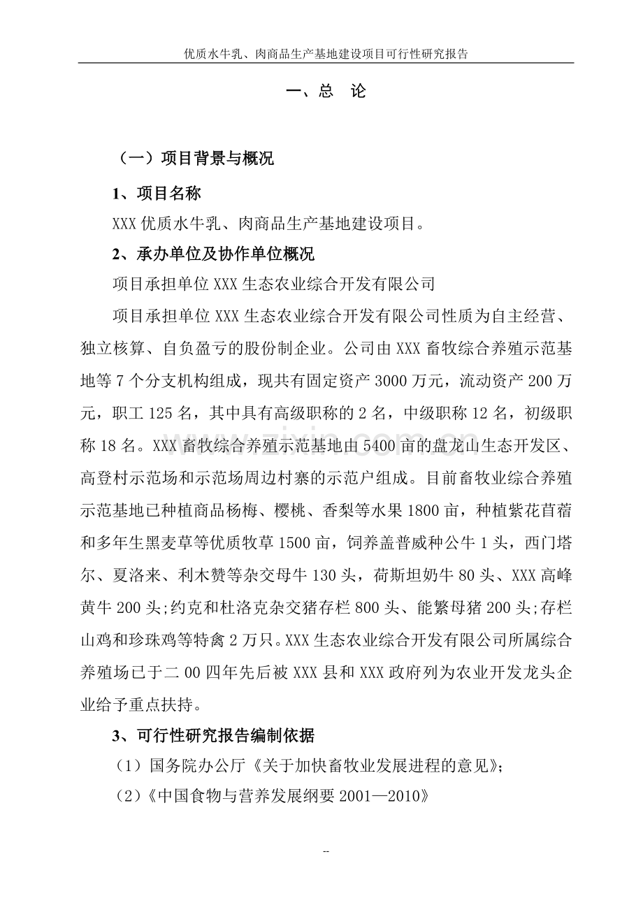 优质水牛乳及牛肉商品生产基地项目可行性论证报告.doc_第2页