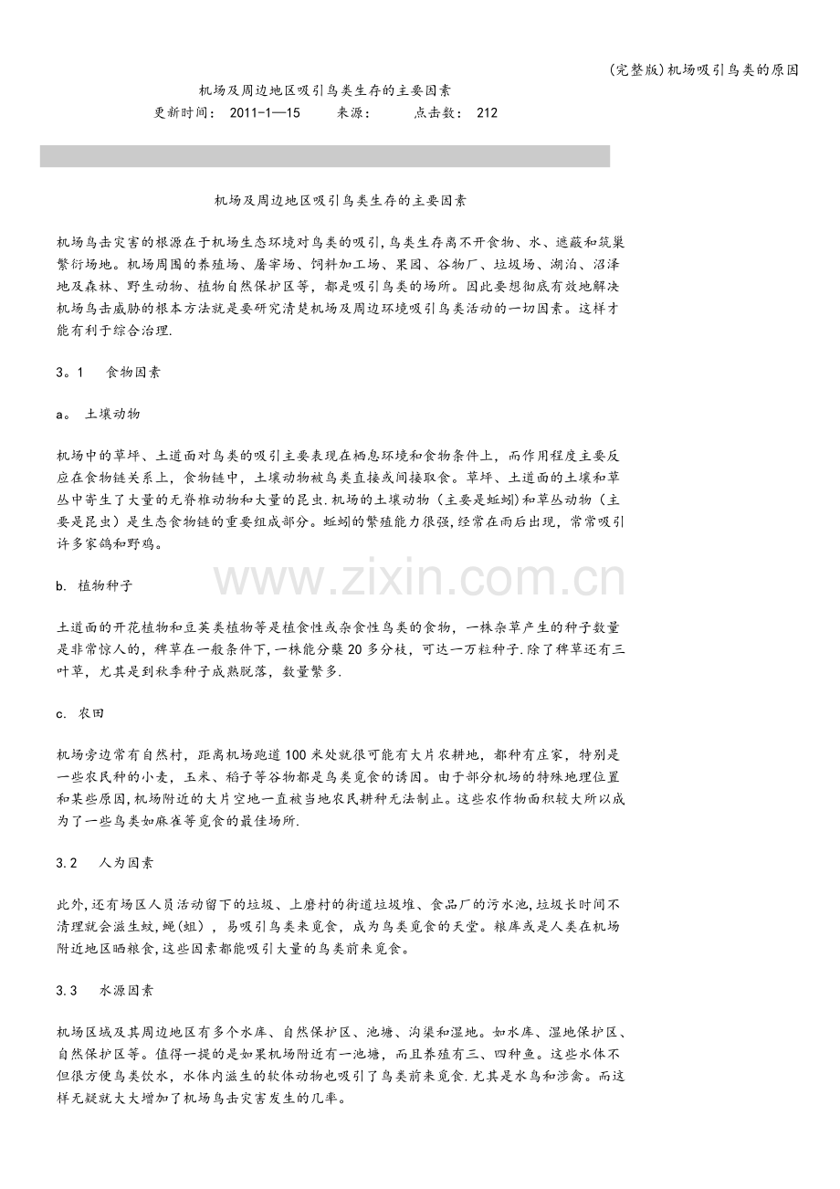 机场吸引鸟类的原因.doc_第1页