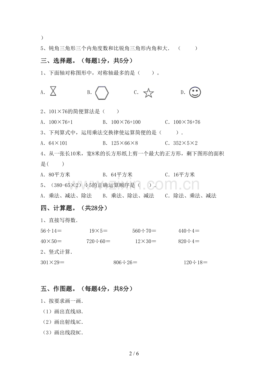 部编版四年级数学下册期中试卷(学生专用).doc_第2页