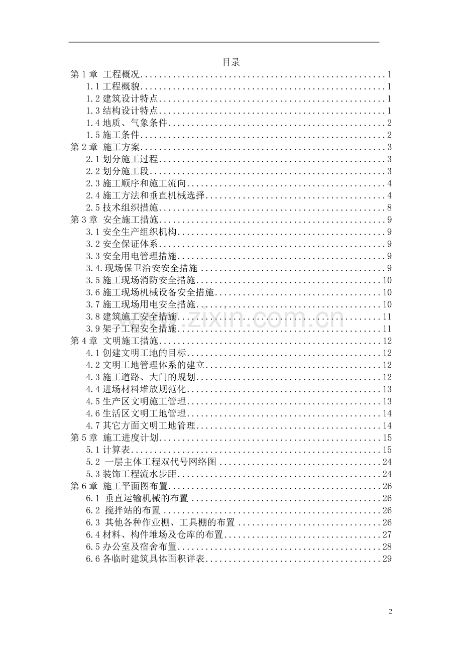 湖南省某厂综合楼施工组织说明.doc_第2页