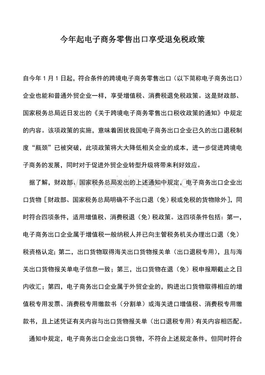 会计实务：今年起电子商务零售出口享受退免税政策-0.doc_第1页