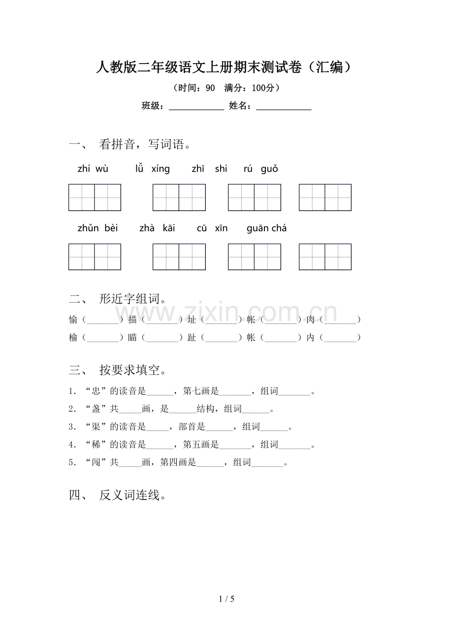 人教版二年级语文上册期末测试卷(汇编).doc_第1页
