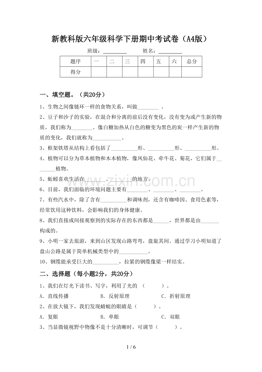 新教科版六年级科学下册期中考试卷(A4版).doc_第1页