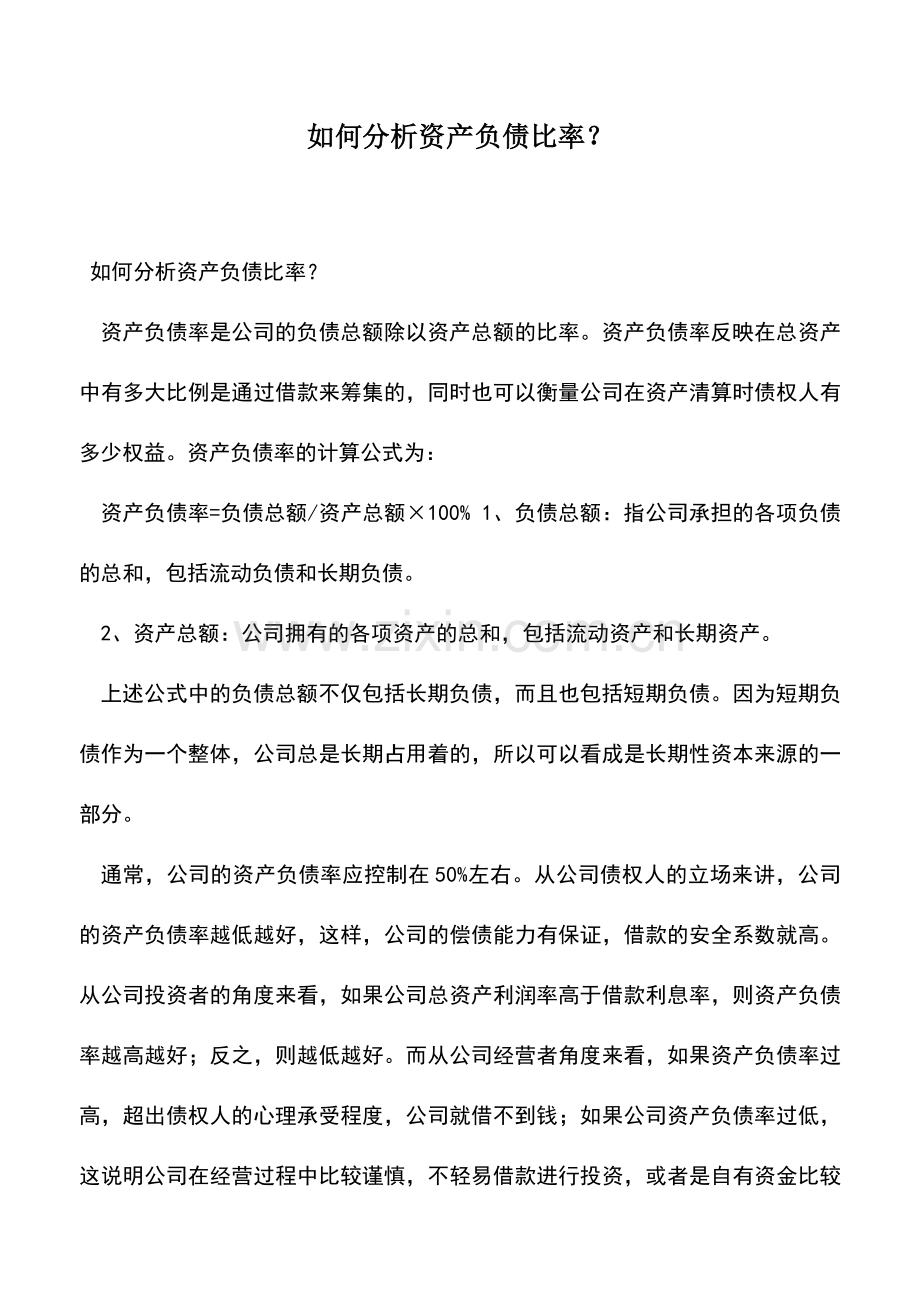 会计实务：如何分析资产负债比率？.doc_第1页