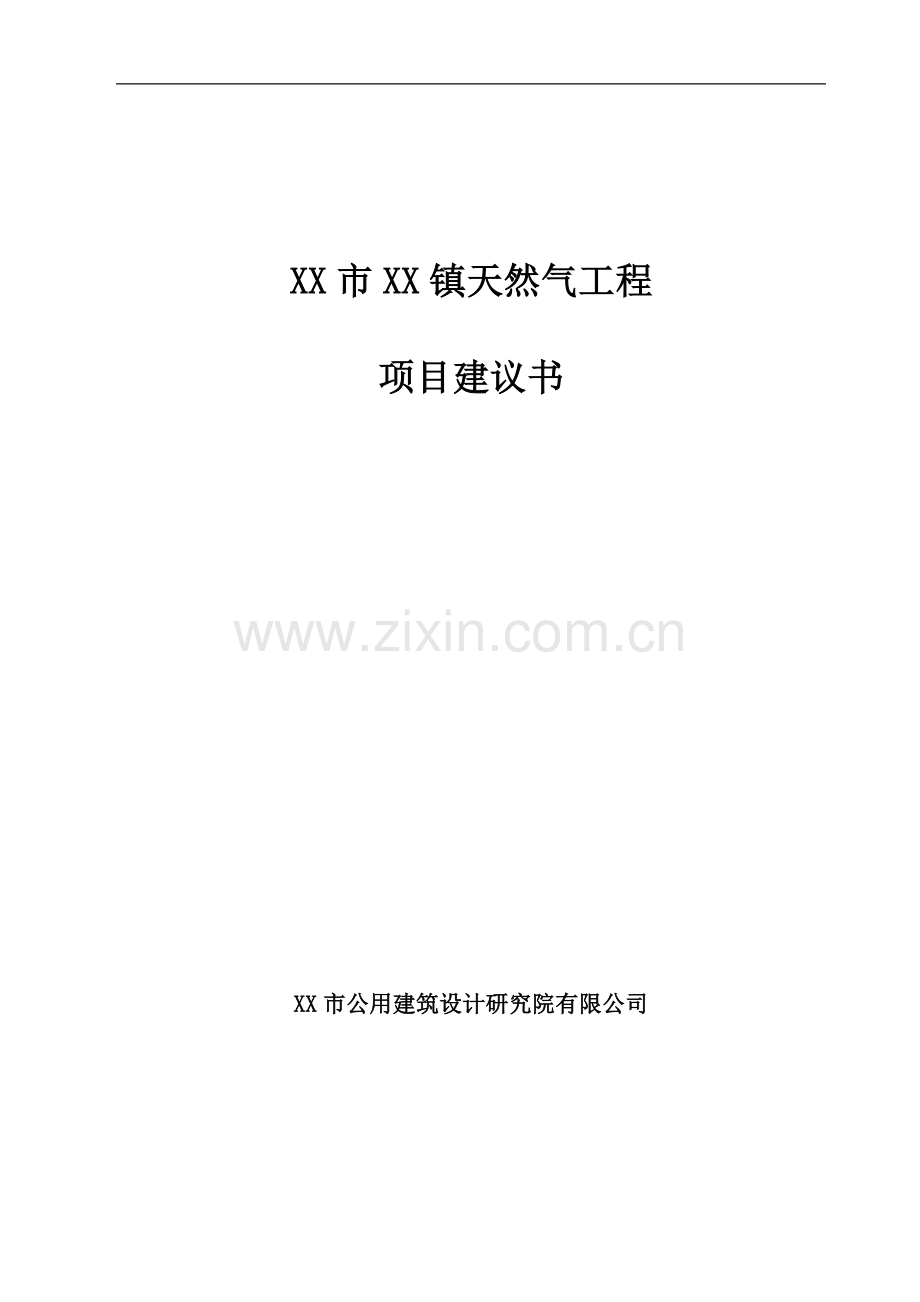 某市天然气工程项目可行性研究报告.doc_第1页