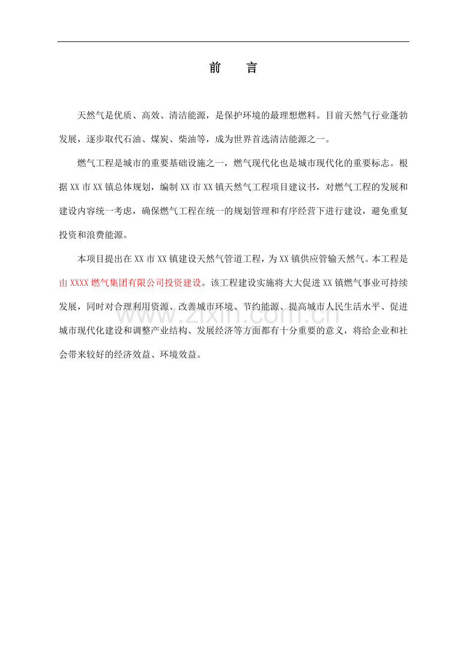 某市天然气工程项目可行性研究报告.doc_第2页
