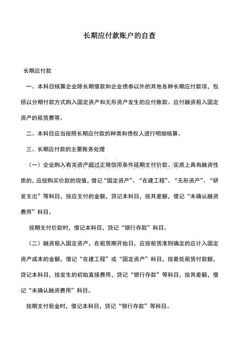 会计实务：长期应付款账户的自查.doc_第1页