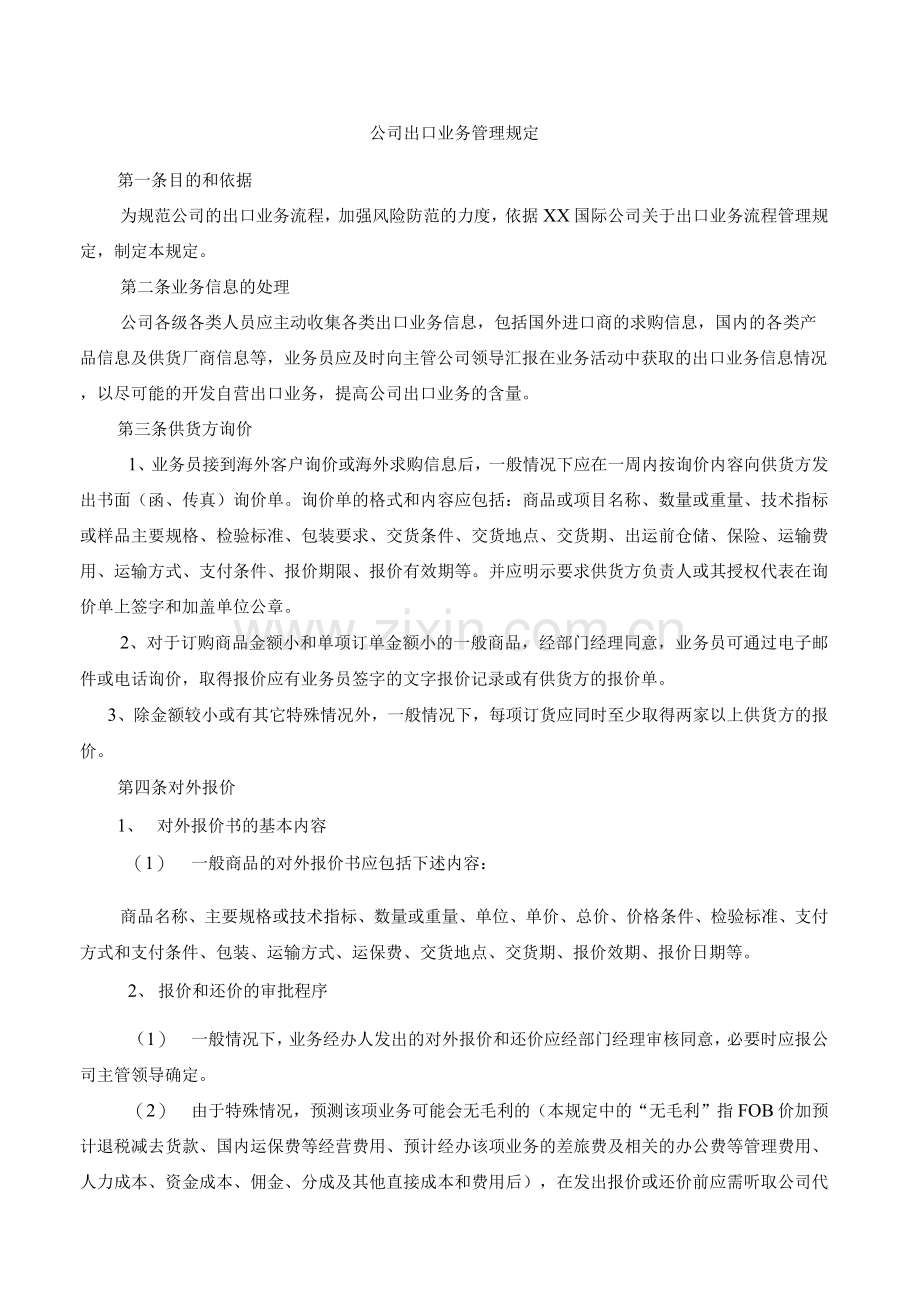 公司出口业务管理规定.docx_第1页