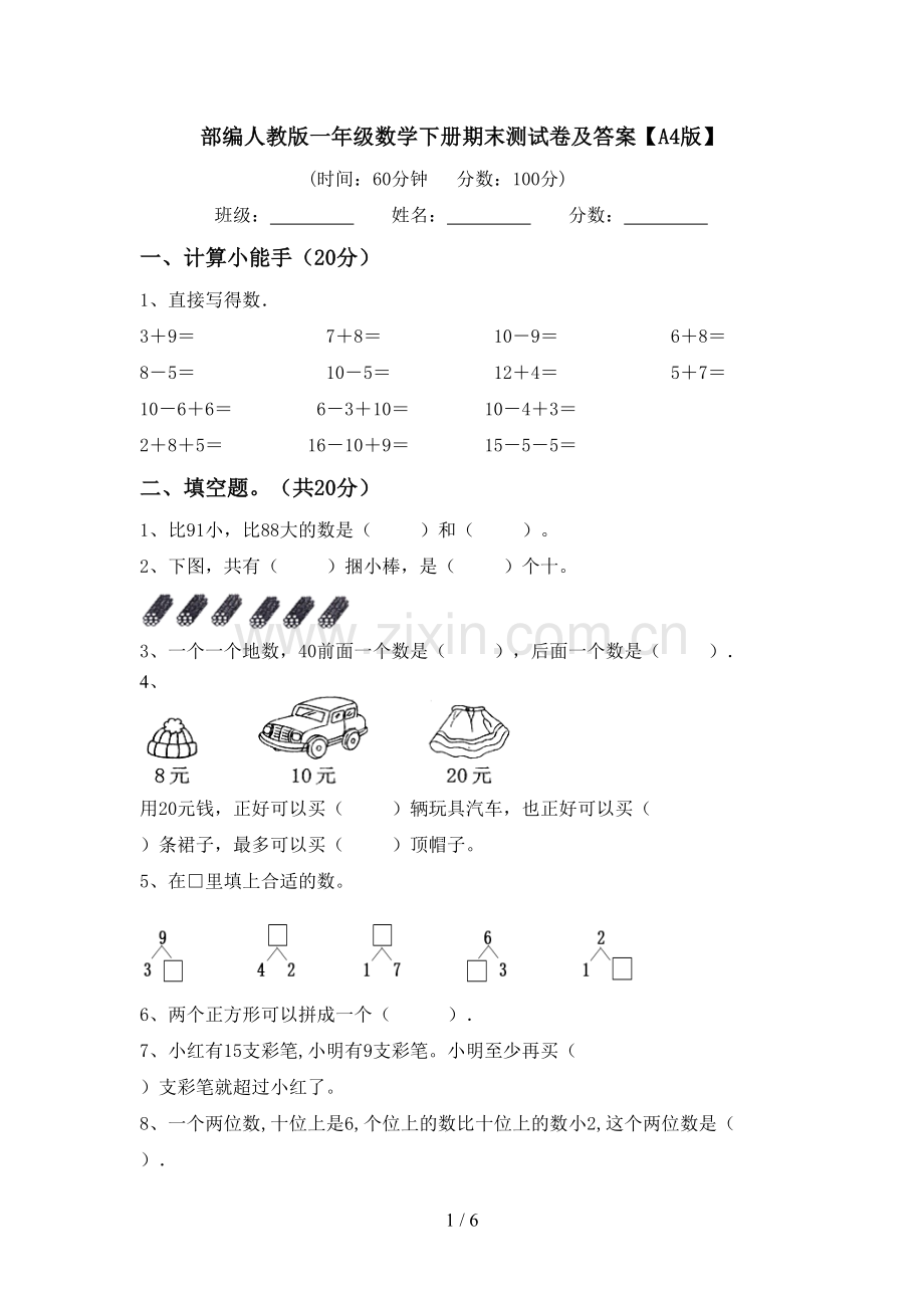 部编人教版一年级数学下册期末测试卷及答案【A4版】.doc_第1页