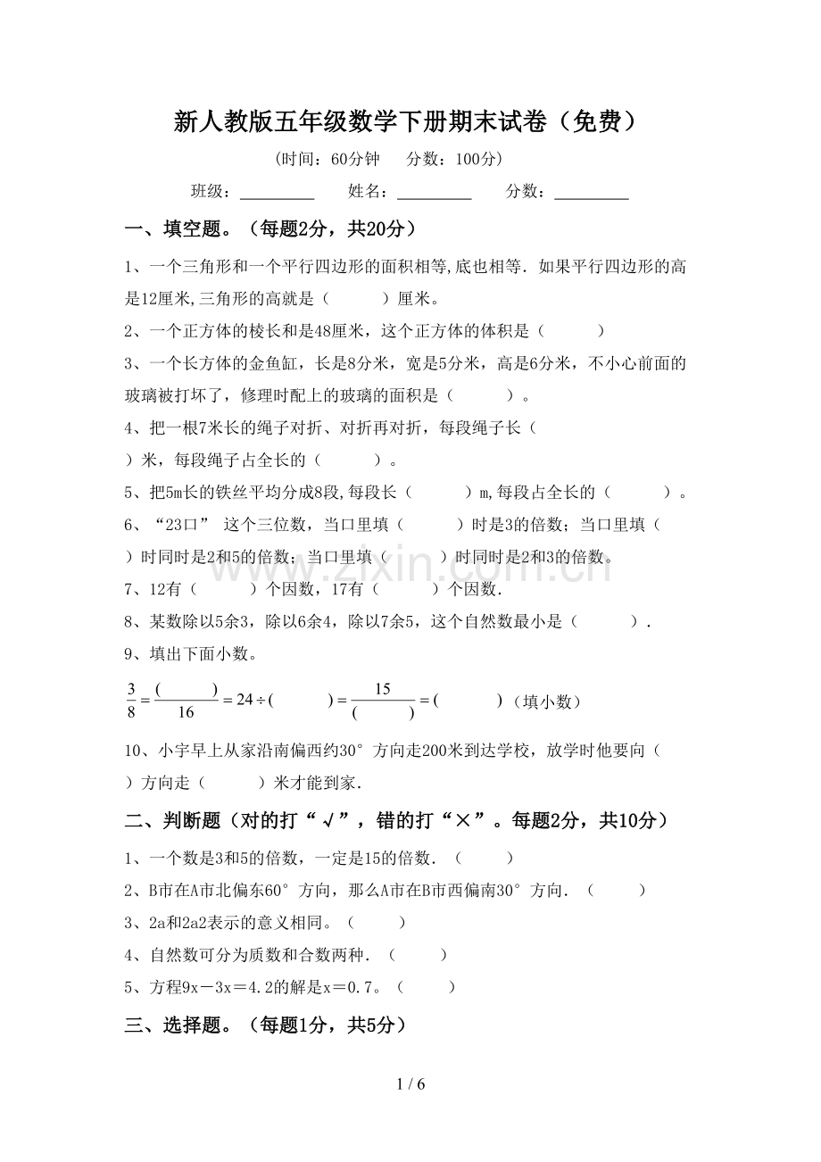 新人教版五年级数学下册期末试卷.doc_第1页