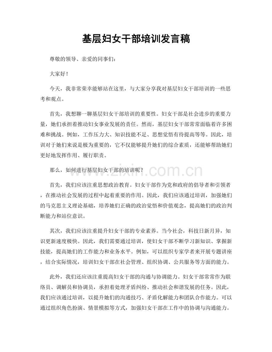 基层妇女干部培训发言稿.docx_第1页