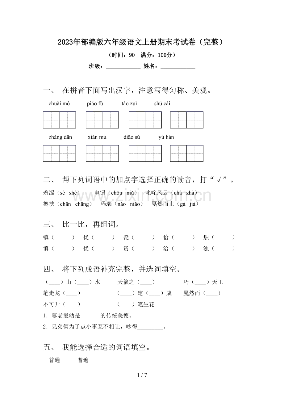 2023年部编版六年级语文上册期末考试卷.doc_第1页