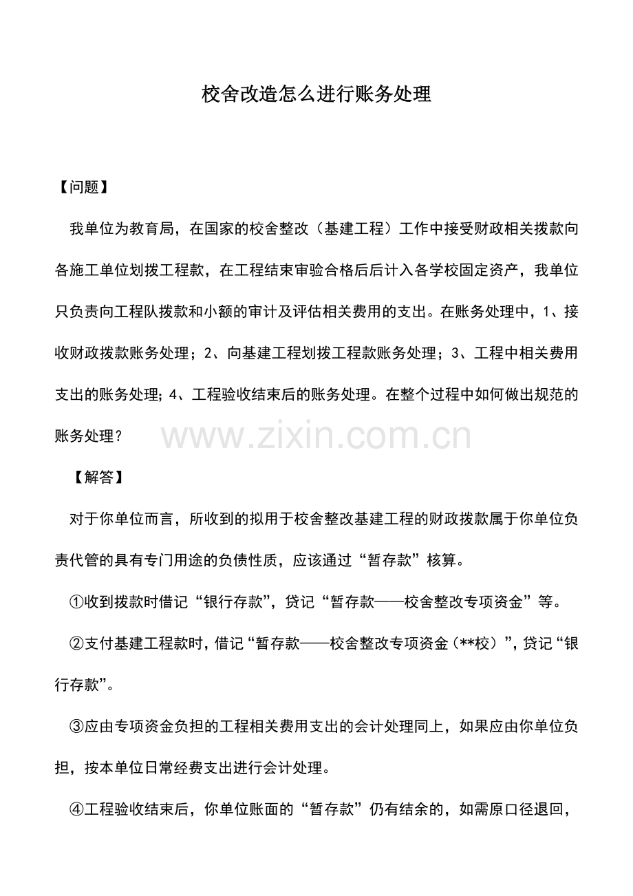 会计实务：校舍改造怎么进行账务处理.doc_第1页
