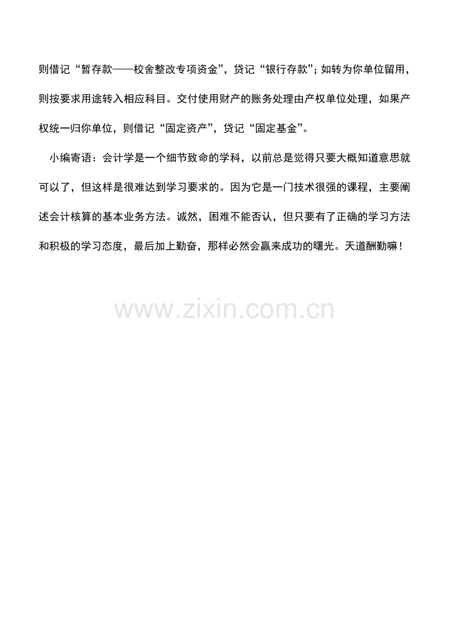 会计实务：校舍改造怎么进行账务处理.doc_第2页
