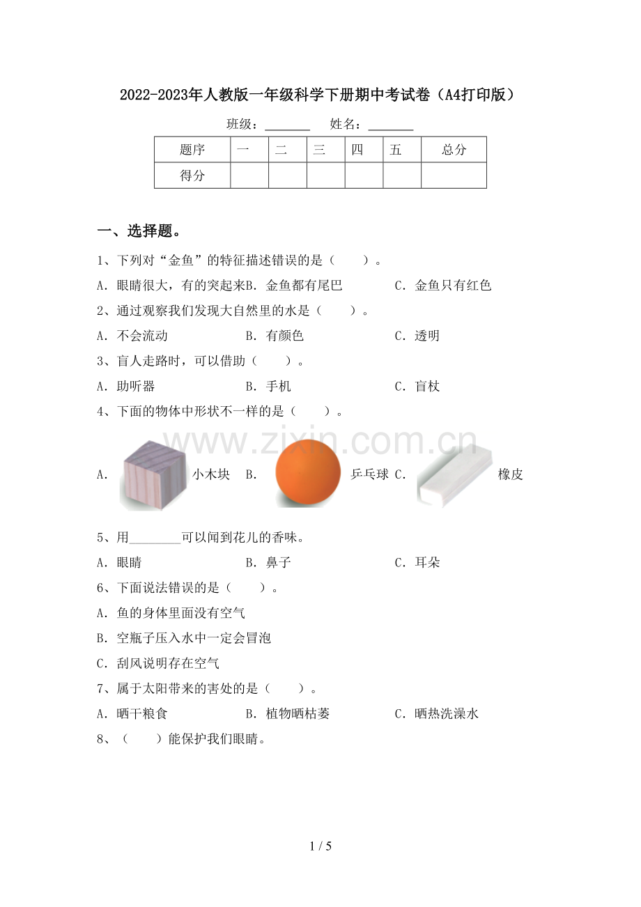 2022-2023年人教版一年级科学下册期中考试卷(A4打印版).doc_第1页