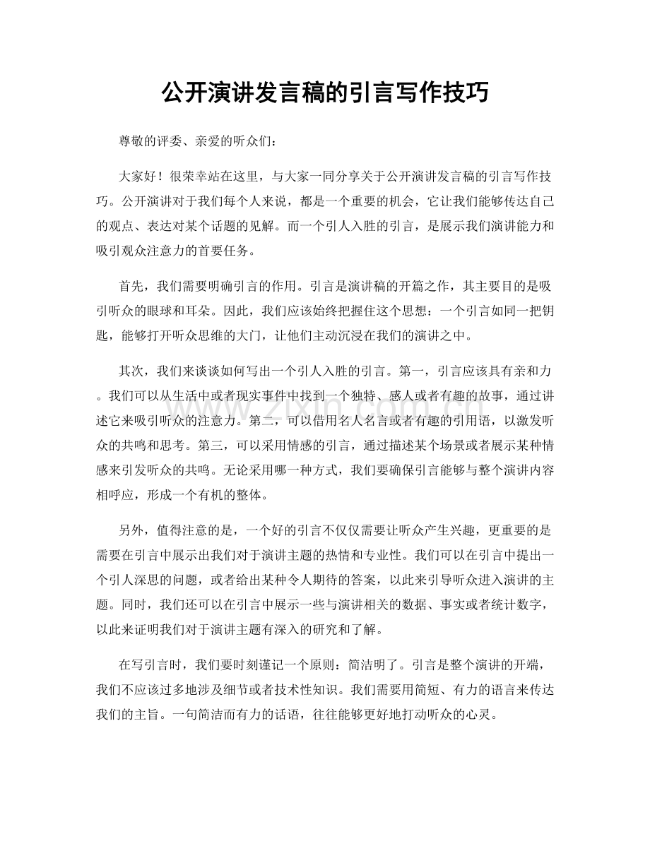 公开演讲发言稿的引言写作技巧.docx_第1页