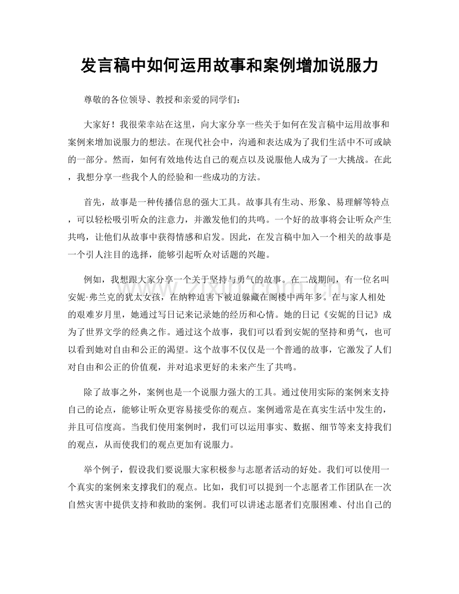 发言稿中如何运用故事和案例增加说服力.docx_第1页