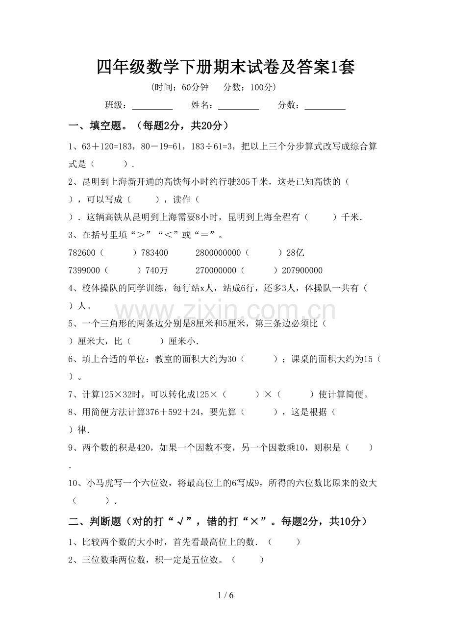 四年级数学下册期末试卷及答案1套.doc_第1页