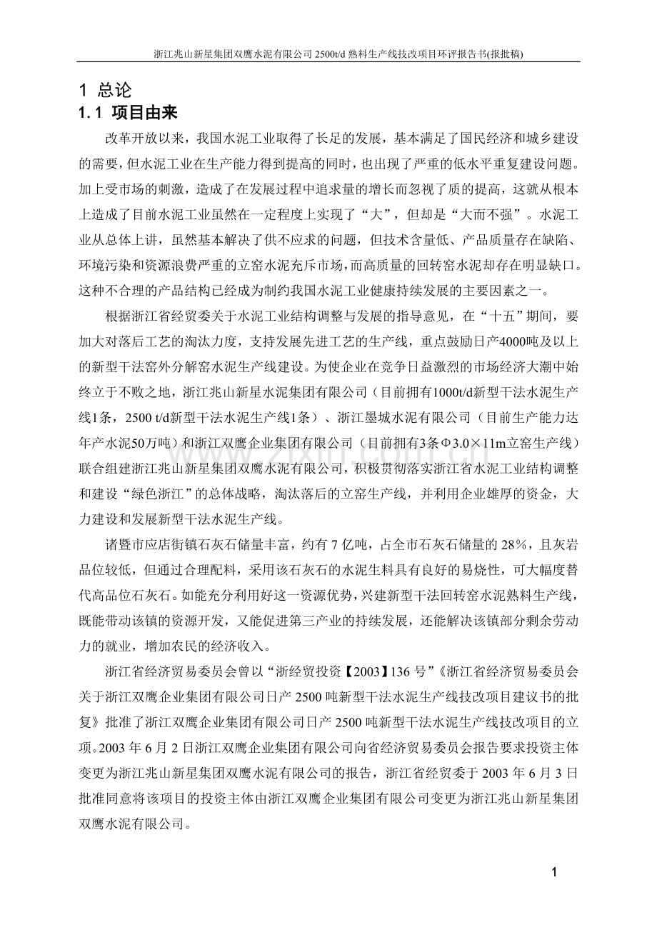 诸暨双鹰水泥(报批稿).doc_第1页