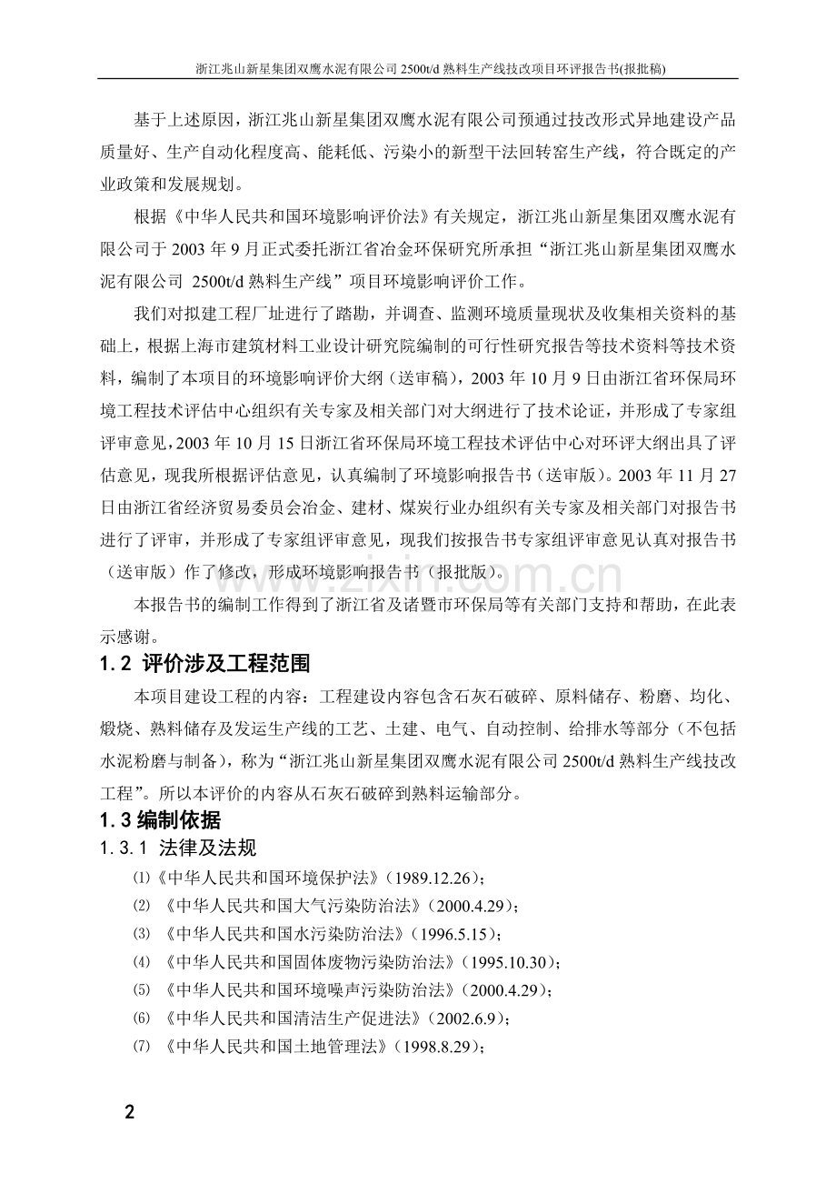 诸暨双鹰水泥(报批稿).doc_第2页