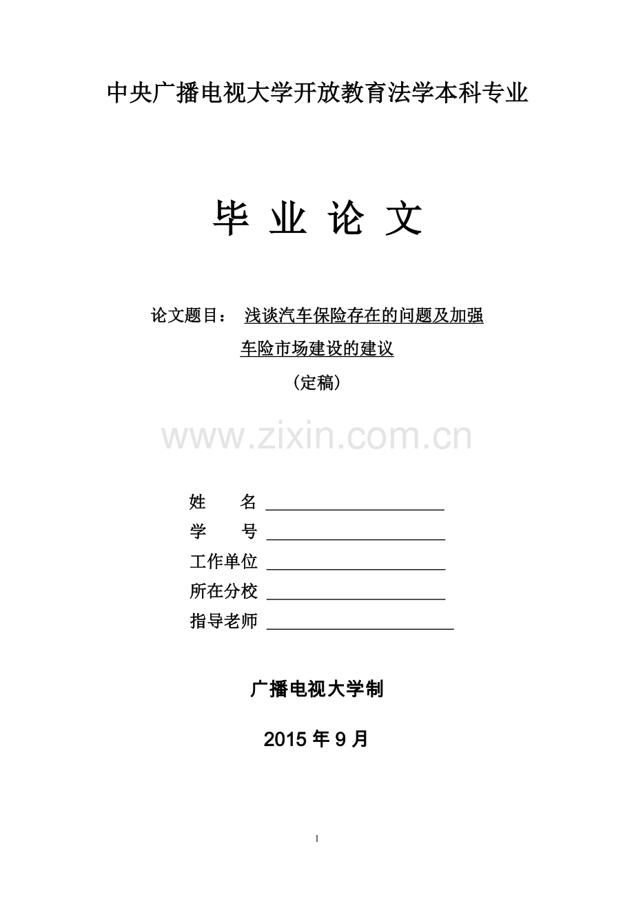 浅谈汽车保险存在的问题及加强车险市场建设的建议.doc_第1页