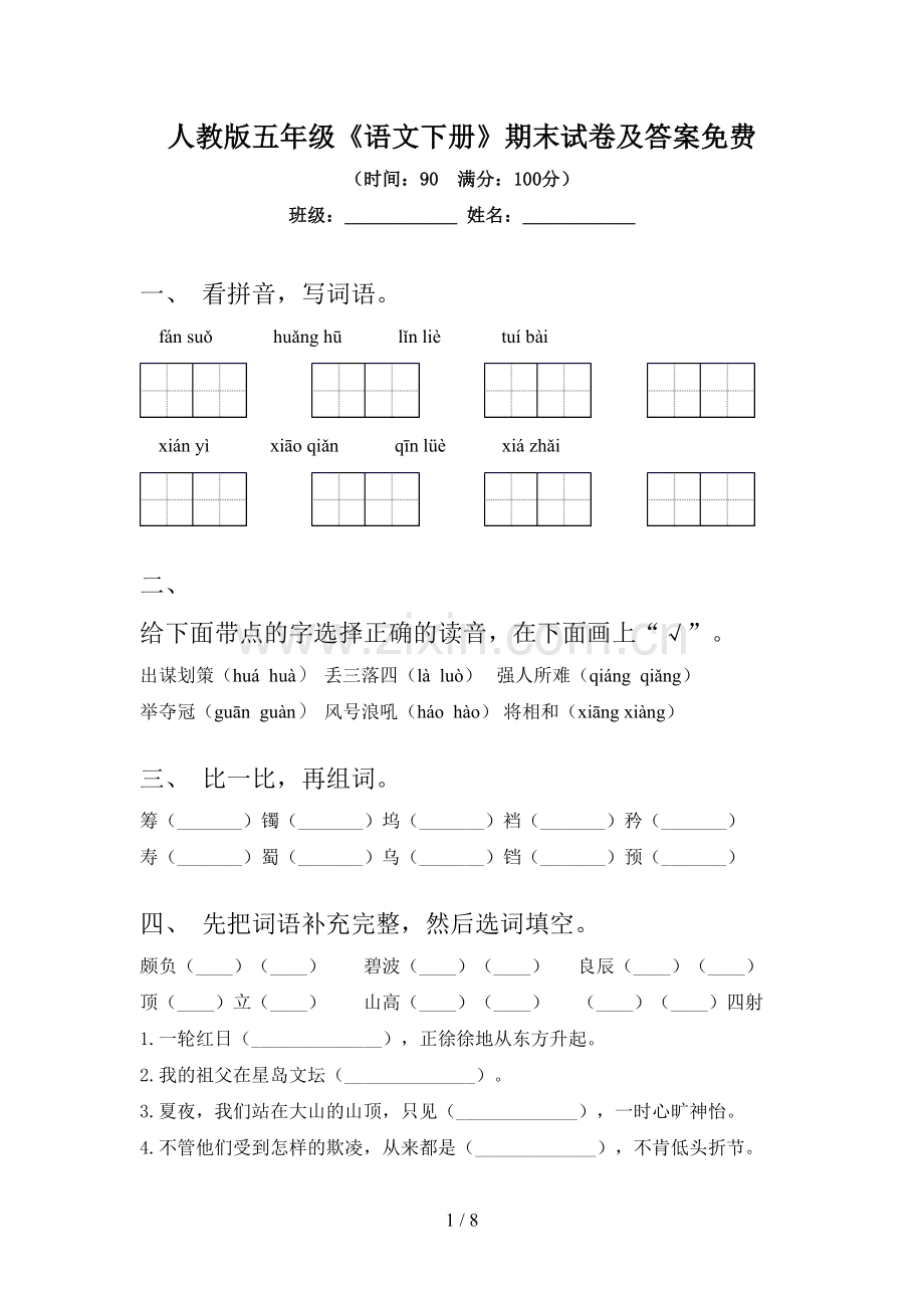人教版五年级《语文下册》期末试卷及答案.doc_第1页