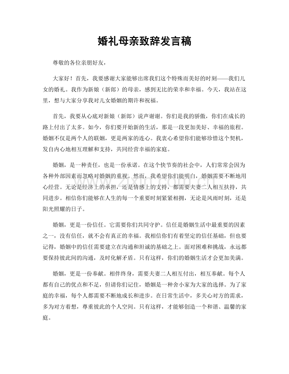 婚礼母亲致辞发言稿.docx_第1页