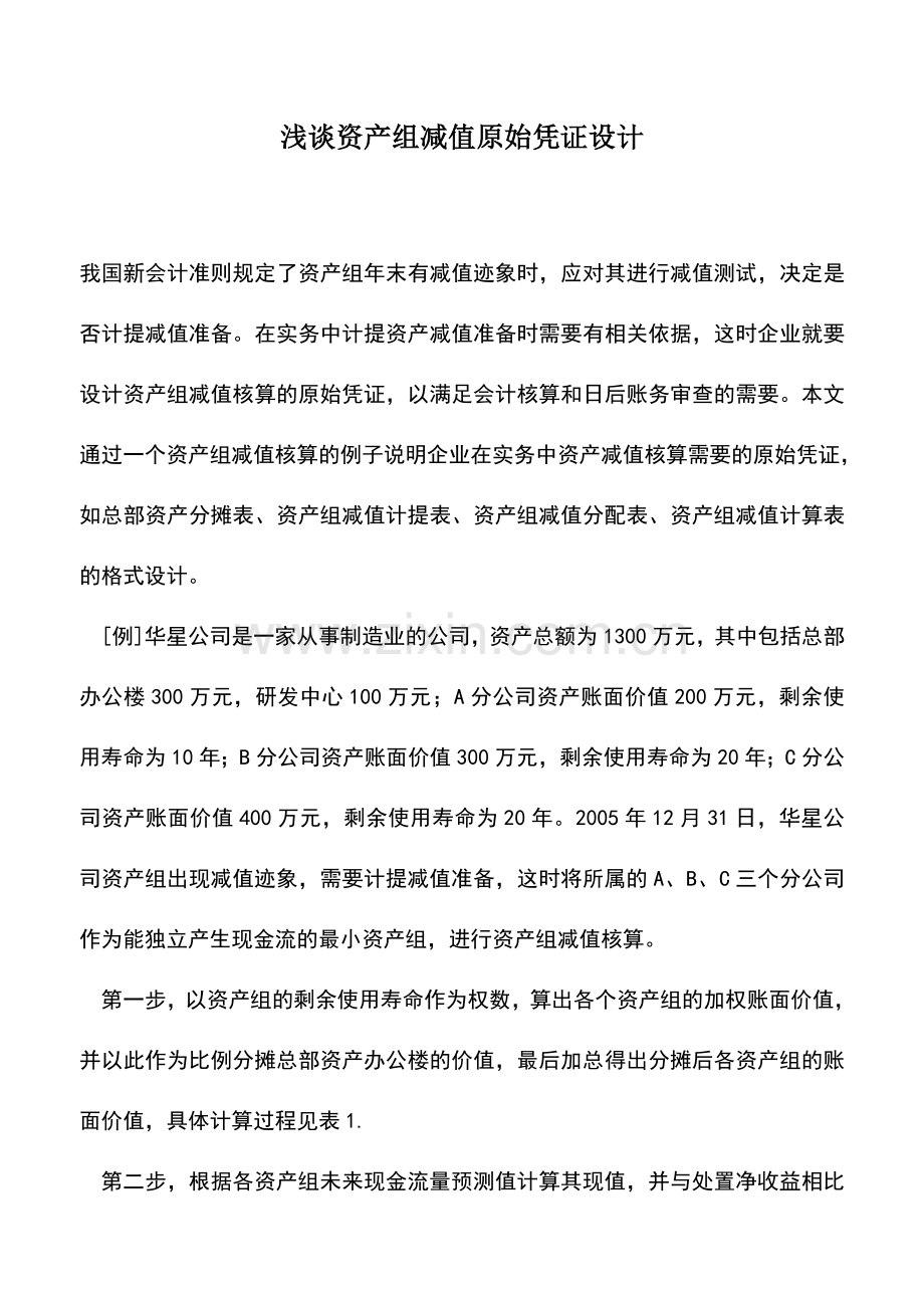 会计实务：浅谈资产组减值原始凭证设计.doc_第1页
