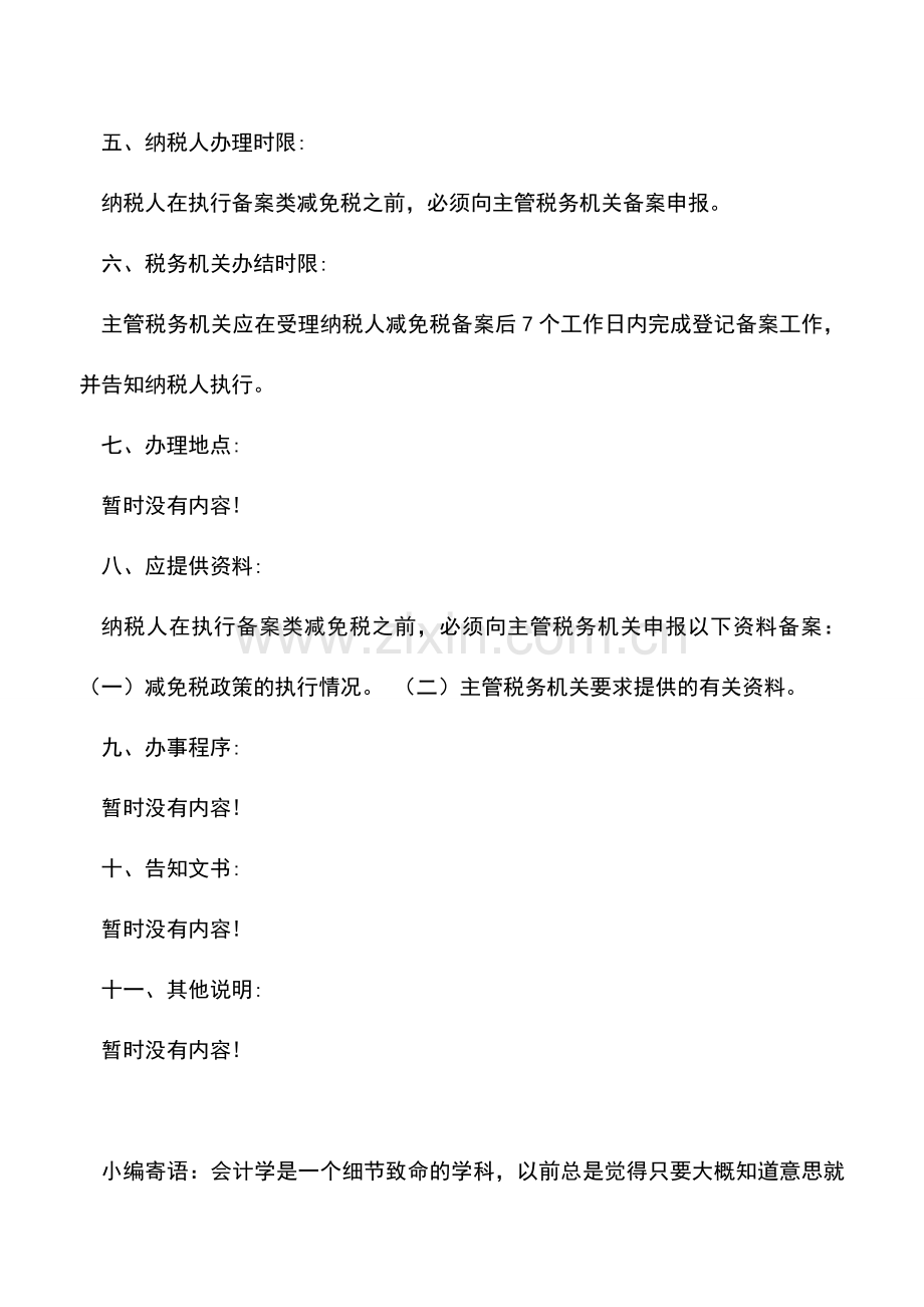 会计实务：内蒙古国税：资源综合利用企业所得税减计收入优惠备案办税流程.doc_第2页