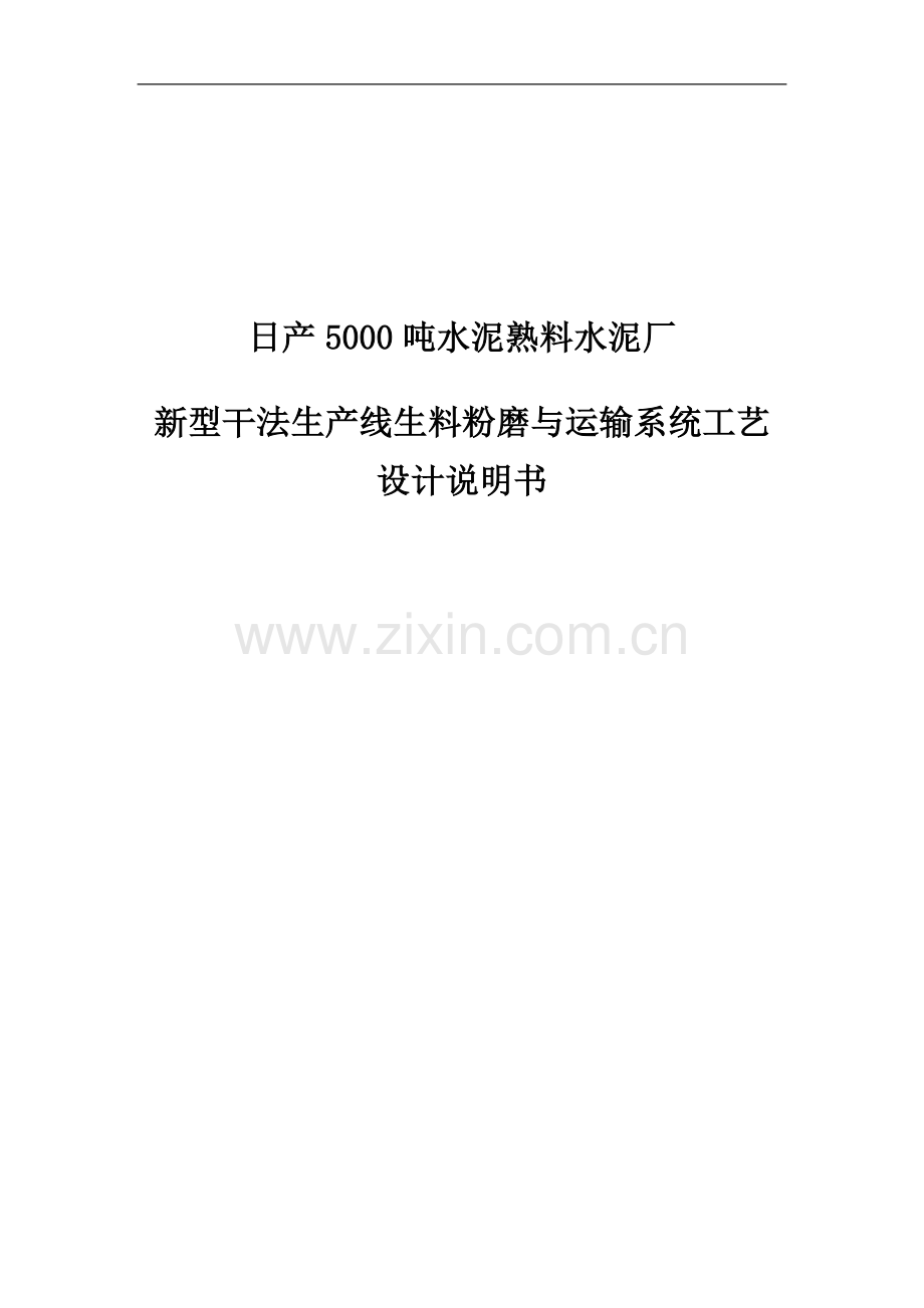 日产5000吨水泥熟料水泥厂新型干法生产线生料粉磨与运输系统工艺设计说明书.doc_第1页