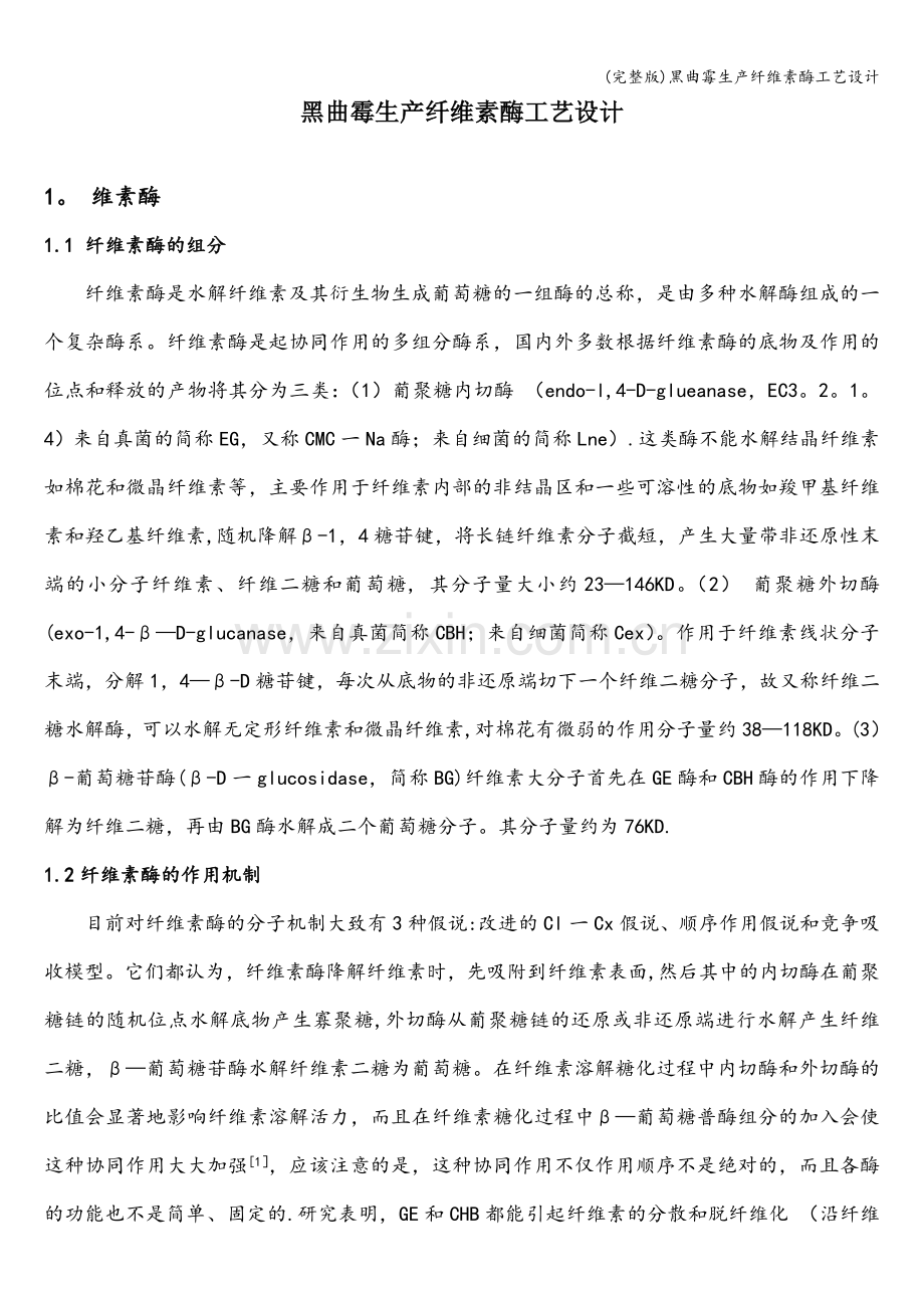 黑曲霉生产纤维素酶工艺设计.doc_第1页