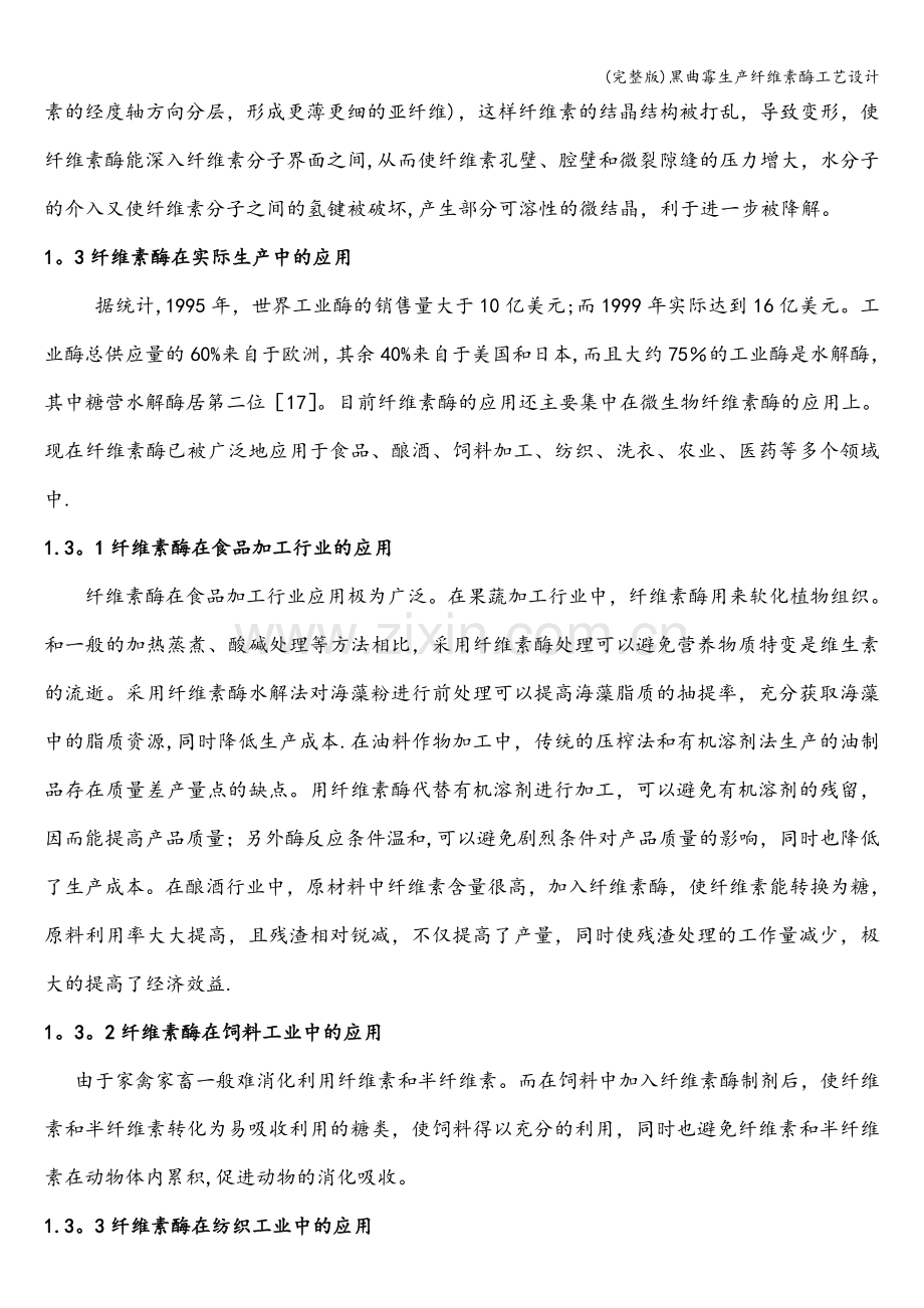 黑曲霉生产纤维素酶工艺设计.doc_第2页