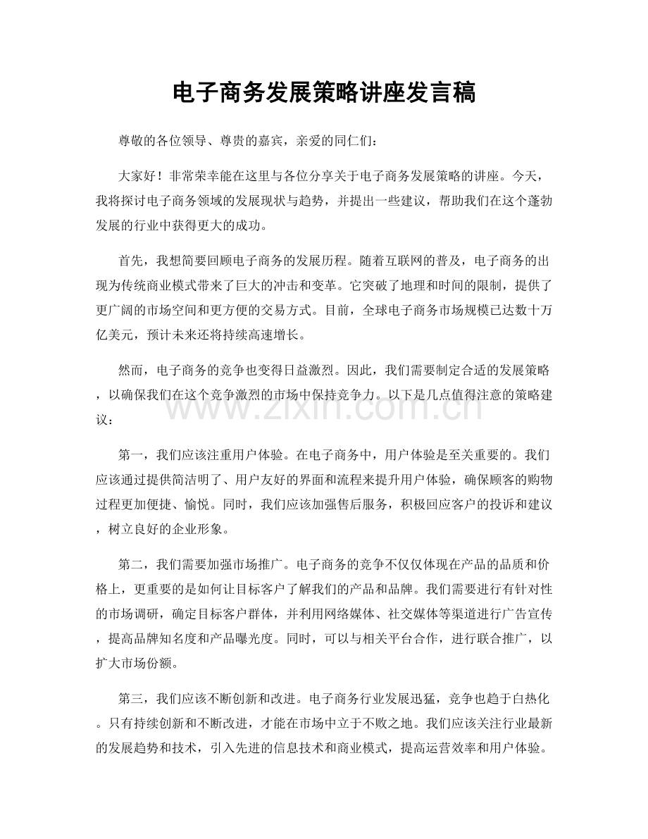 电子商务发展策略讲座发言稿.docx_第1页
