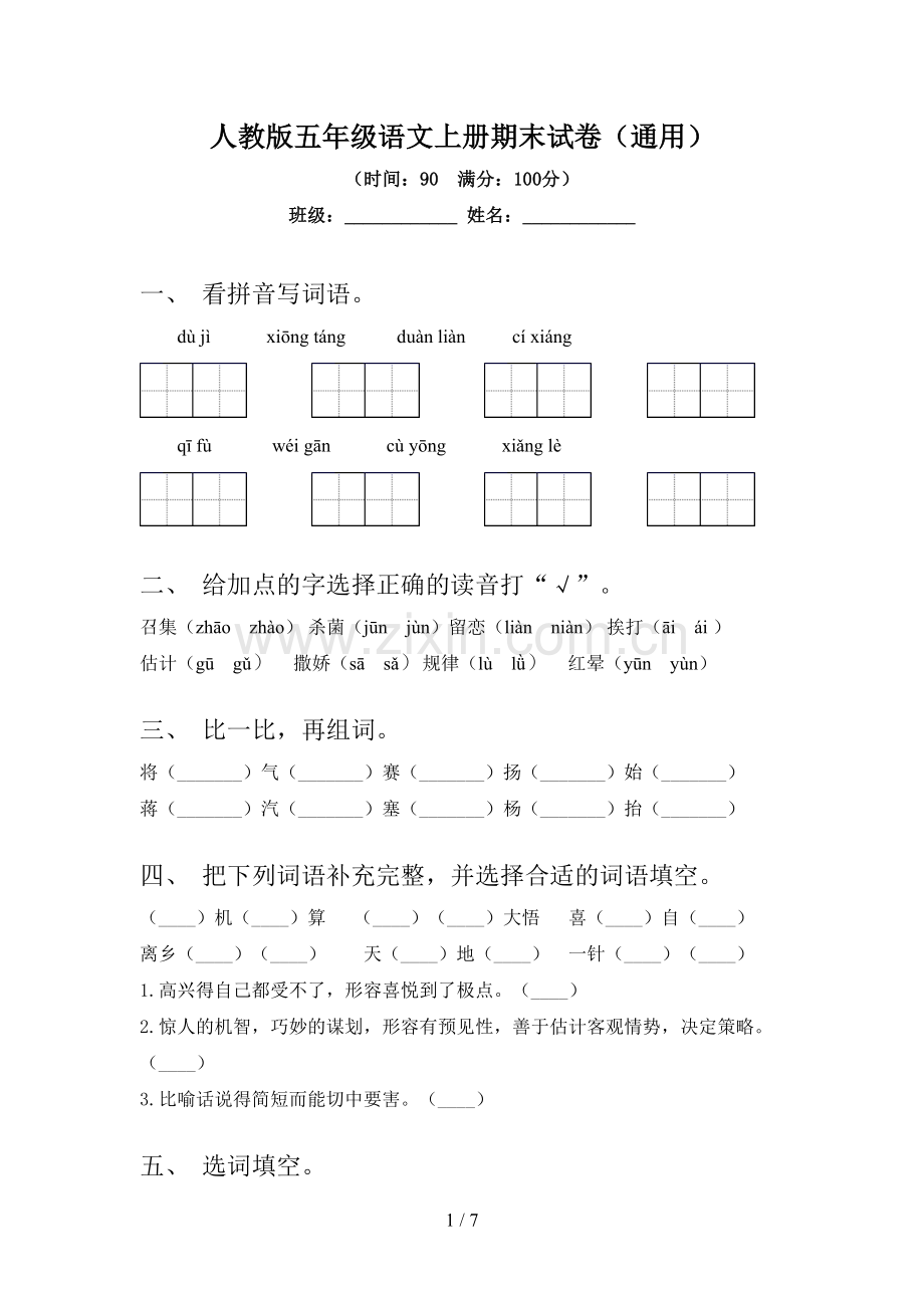 人教版五年级语文上册期末试卷(通用).doc_第1页