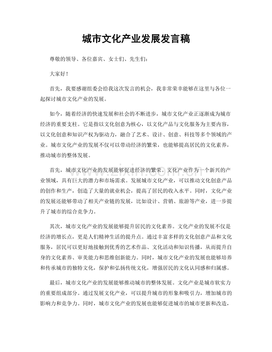 城市文化产业发展发言稿.docx_第1页