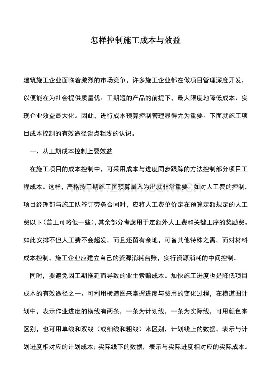 会计实务：怎样控制施工成本与效益.doc_第1页