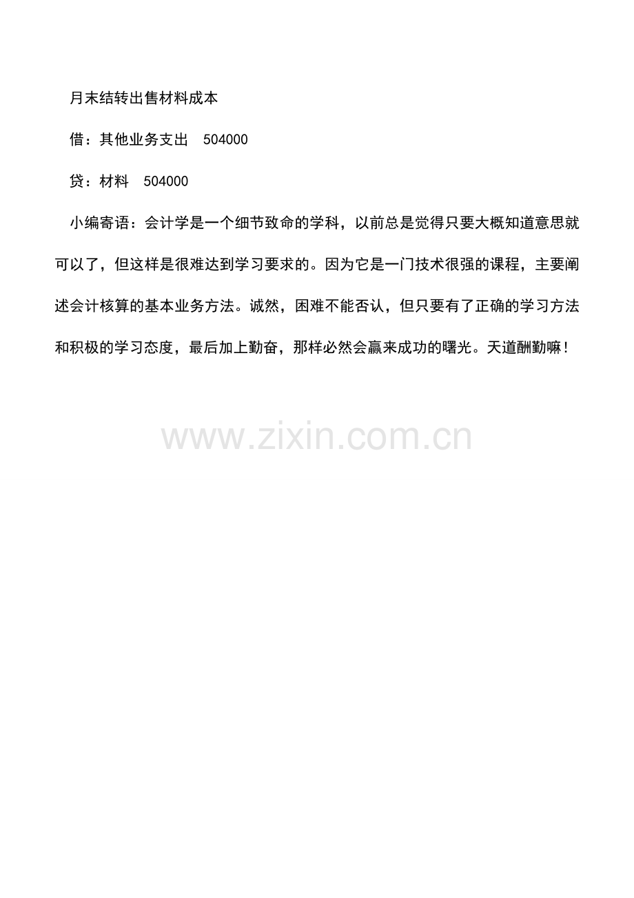 会计实务：其他业务收入——材料销售收入的填写.doc_第2页