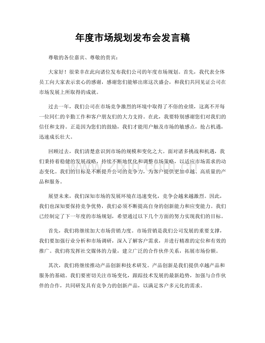 年度市场规划发布会发言稿.docx_第1页
