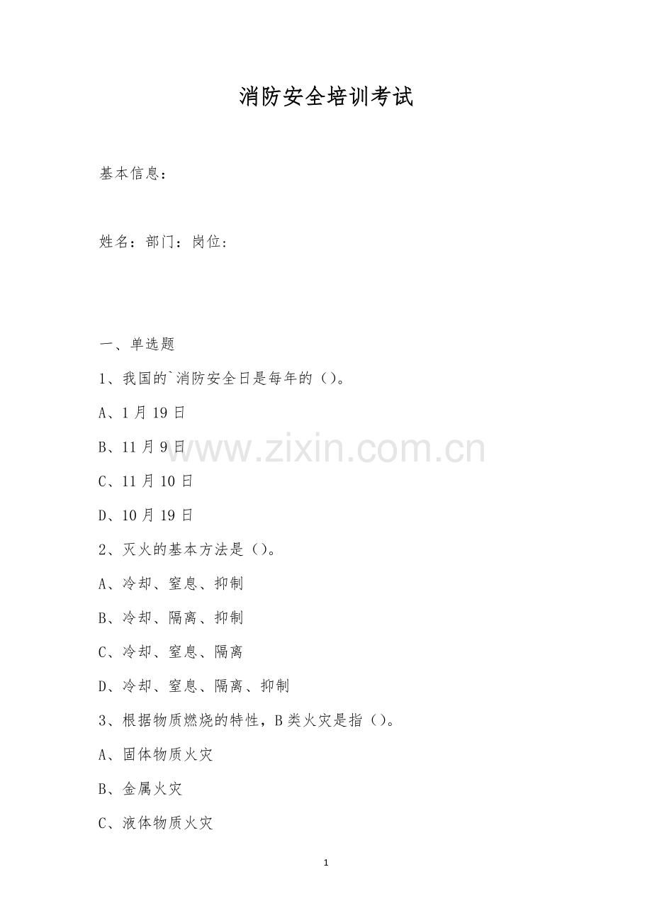 消防安全培训考试.docx_第1页