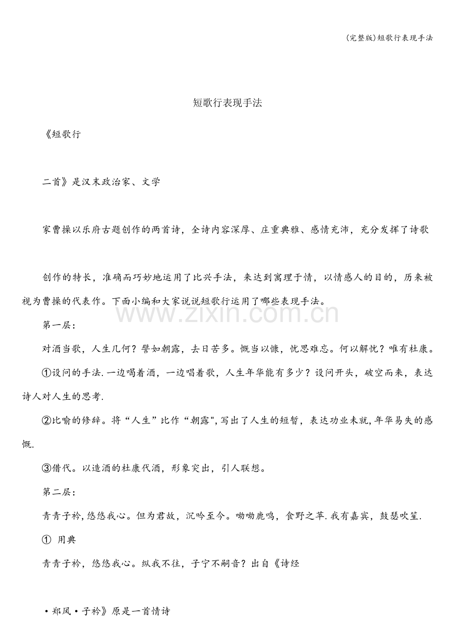 短歌行表现手法.doc_第1页