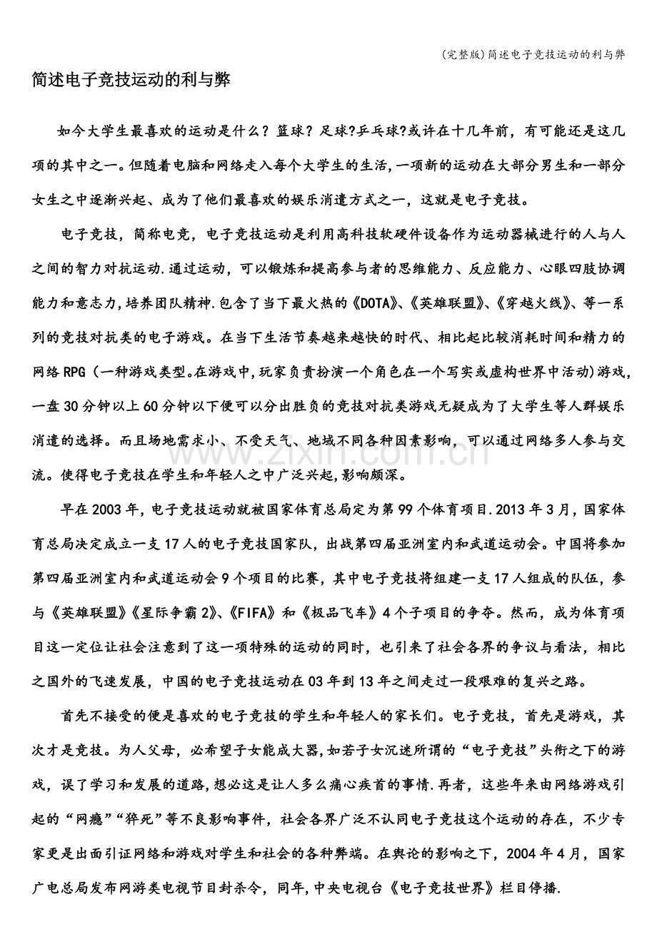 简述电子竞技运动的利与弊.doc_第1页