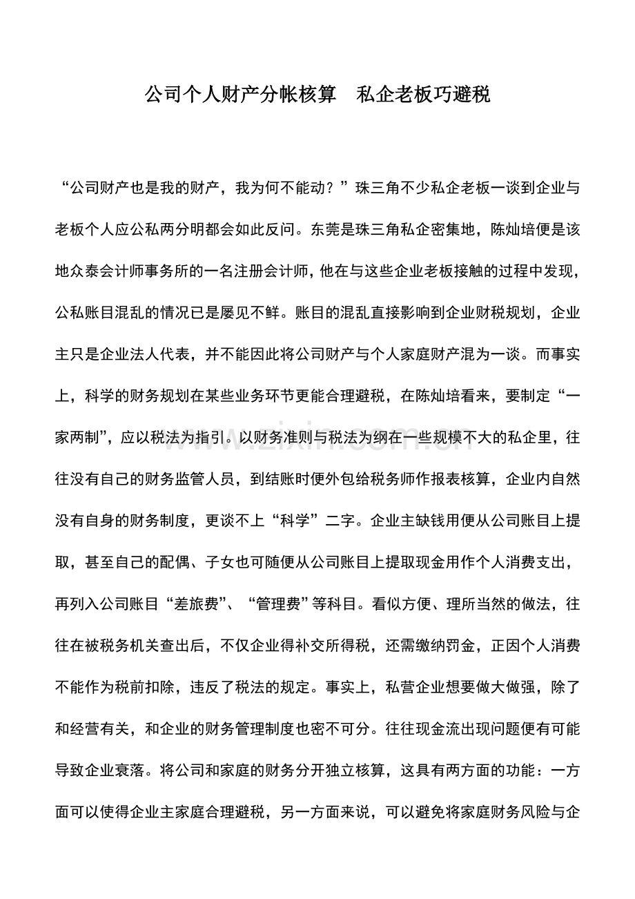会计实务：公司个人财产分帐核算-私企老板巧避税.doc_第1页