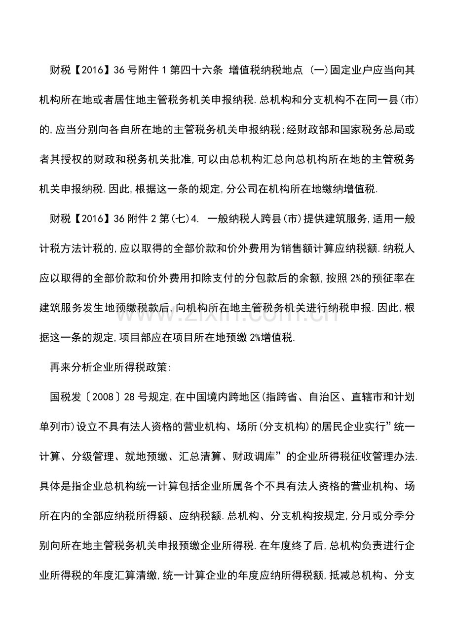 会计实务：分公司与项目部税务处理有何不同.doc_第2页