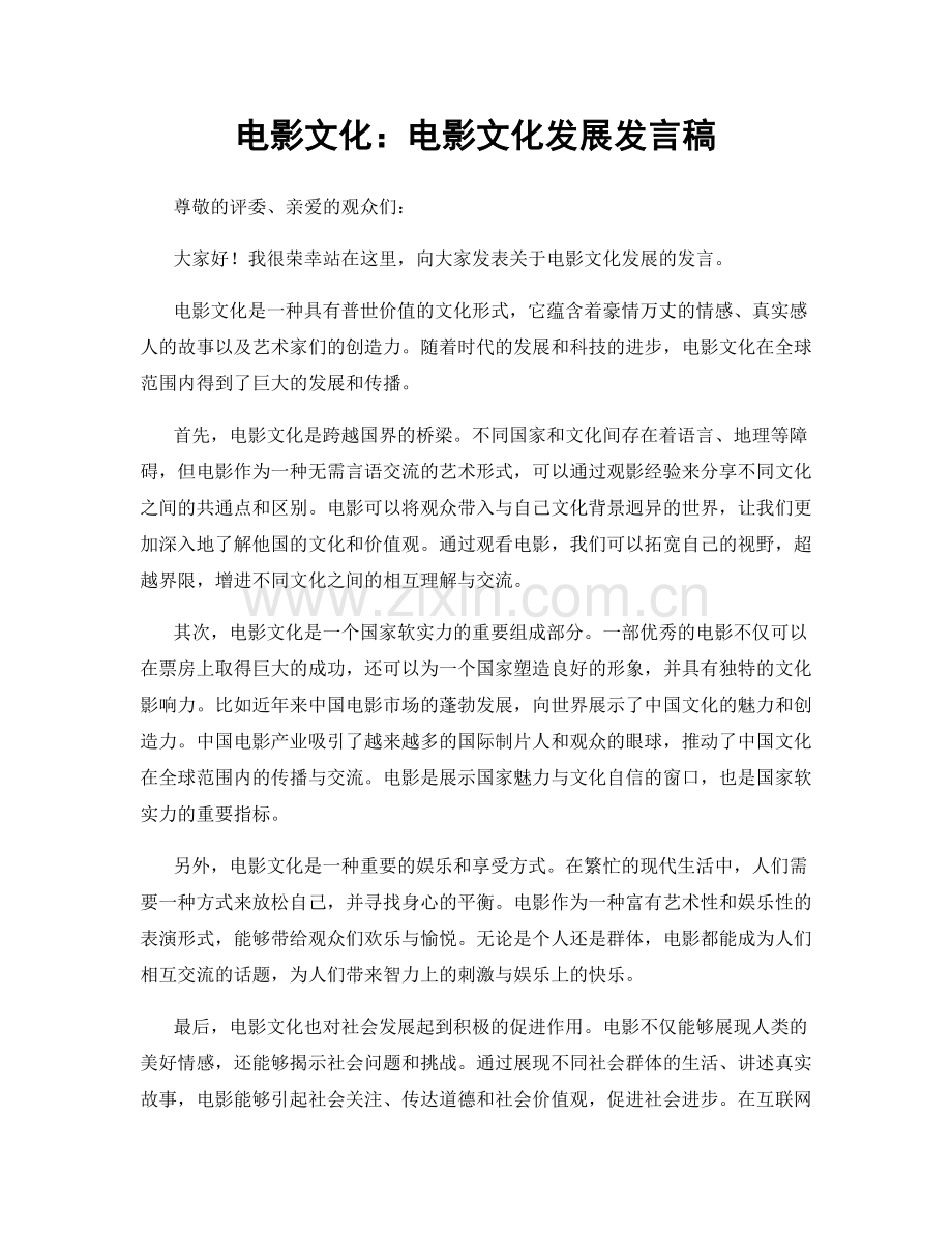 电影文化：电影文化发展发言稿.docx_第1页