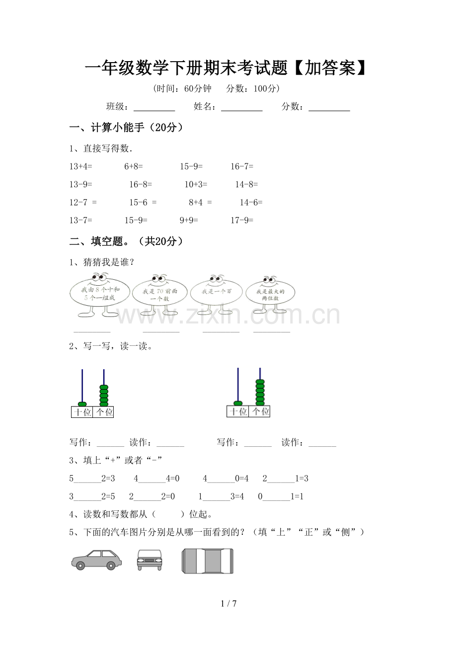 一年级数学下册期末考试题【加答案】.doc_第1页