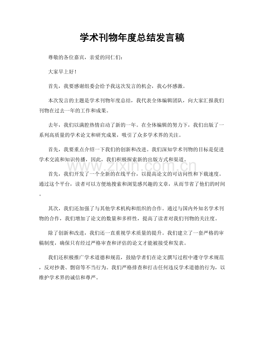 学术刊物年度总结发言稿.docx_第1页
