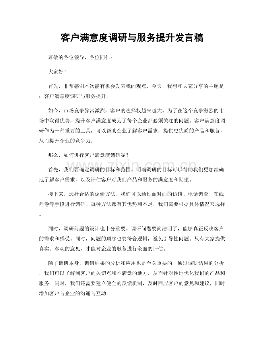 客户满意度调研与服务提升发言稿.docx_第1页