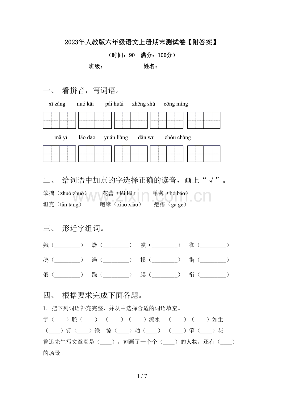 2023年人教版六年级语文上册期末测试卷【附答案】.doc_第1页