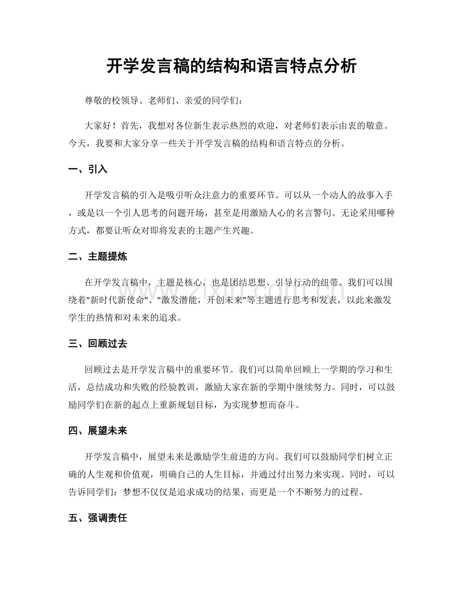 开学发言稿的结构和语言特点分析.docx_第1页