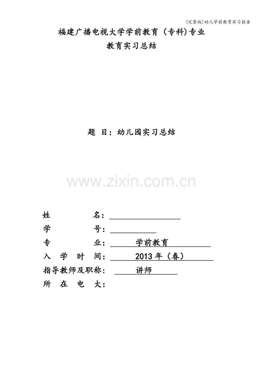 幼儿学前教育实习报告.doc_第1页